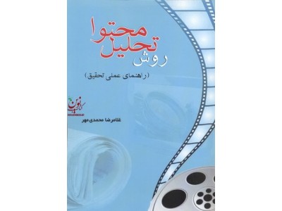 روش تحلیل محتوا (راهنمای عملی تحقیق) غلامرضا محمدی مهر انتشارات دانش نگار